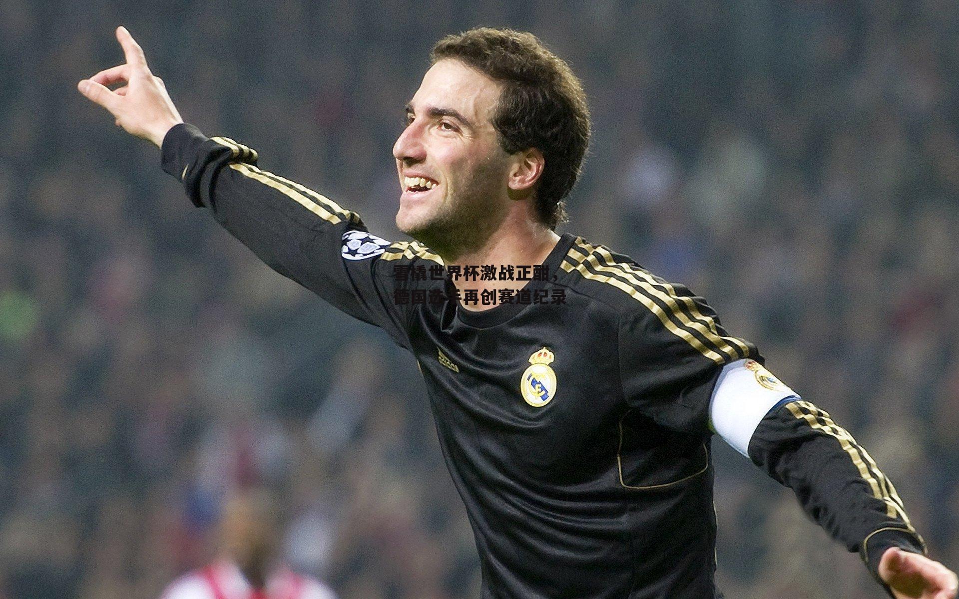 雪橇世界杯激战正酣，德国选手再创赛道纪录