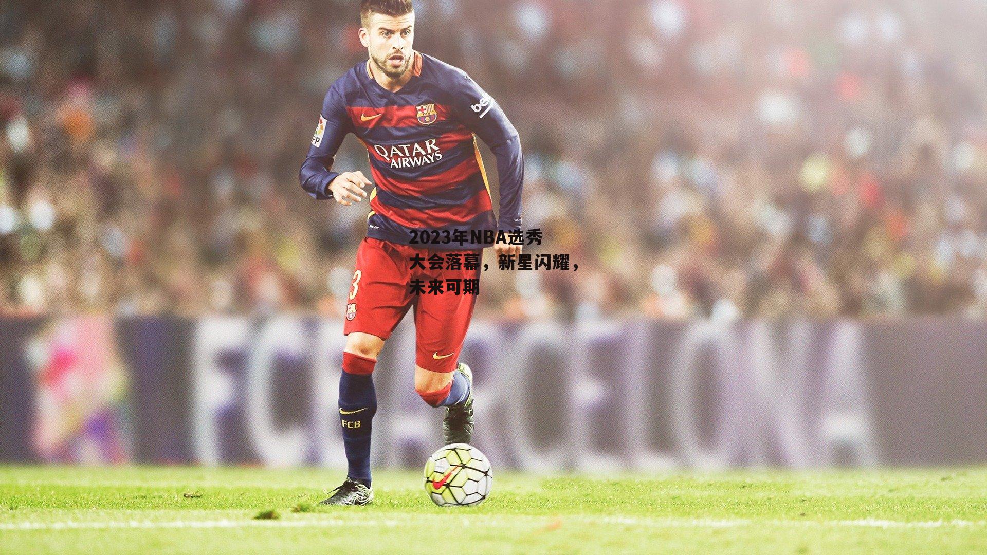 【B体育】2023年NBA选秀大会落幕，新星闪耀，未来可期