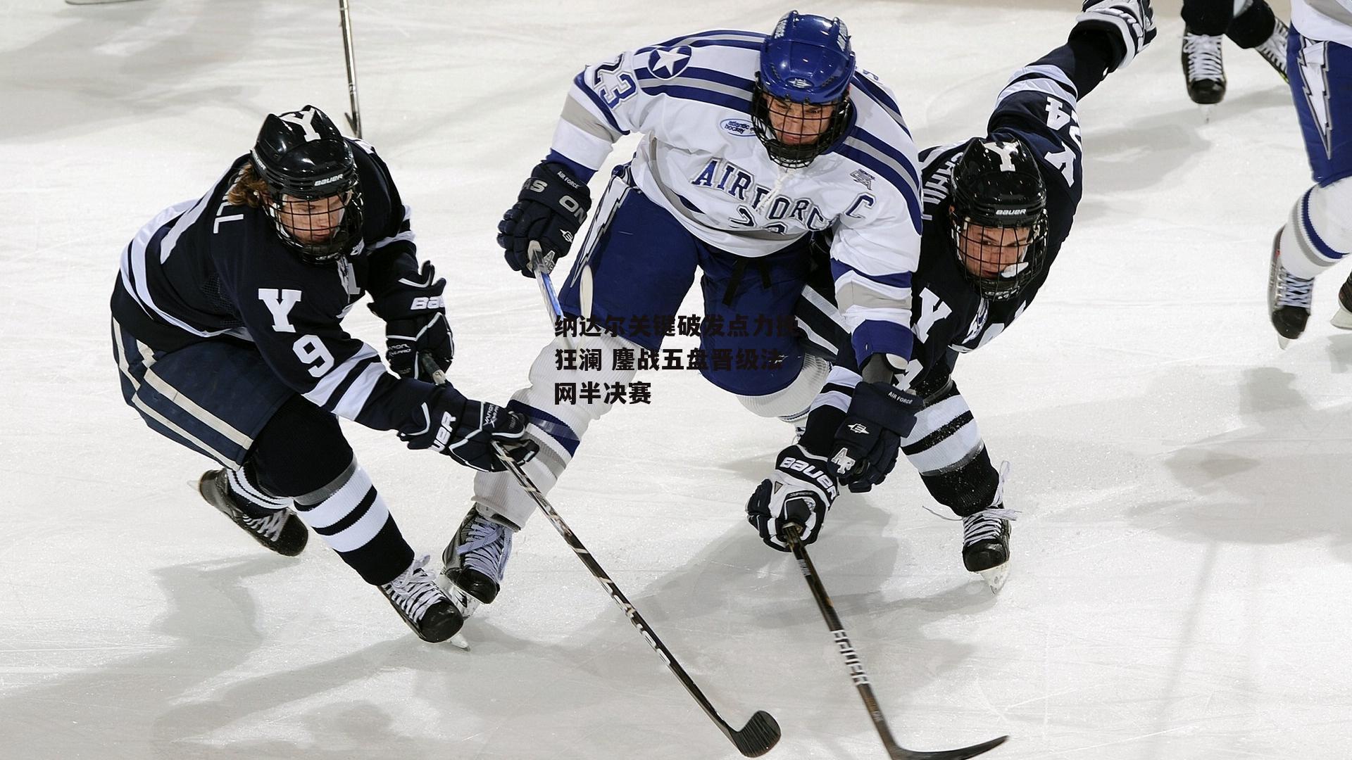 纳达尔关键破发点力挽狂澜 鏖战五盘晋级法网半决赛：BSPORTS