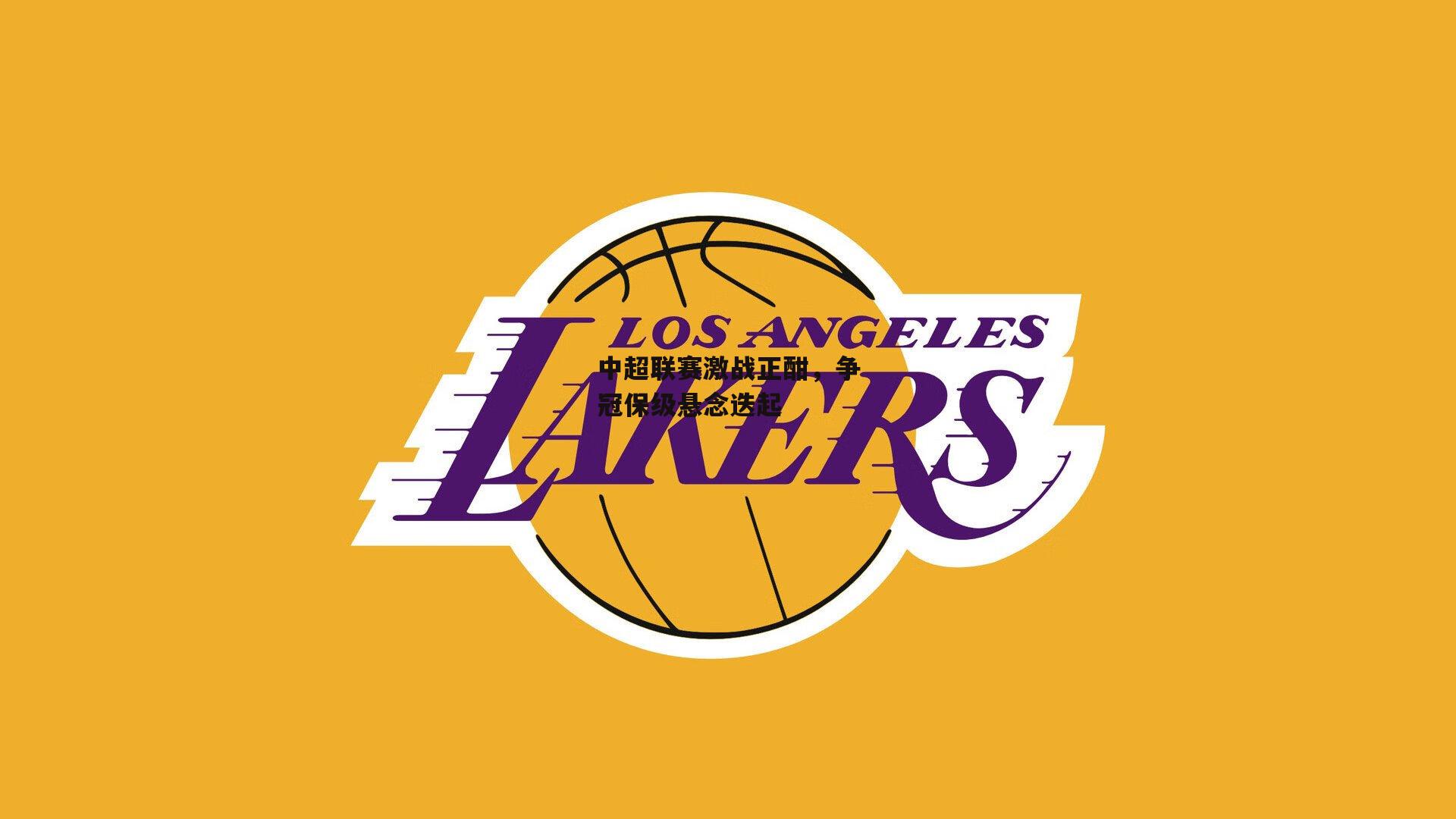 中超联赛激战正酣，争冠保级悬念迭起