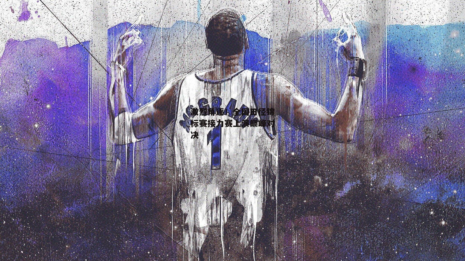 【B体育平台】激烈角逐！全国田径锦标赛接力赛上演巅峰对决