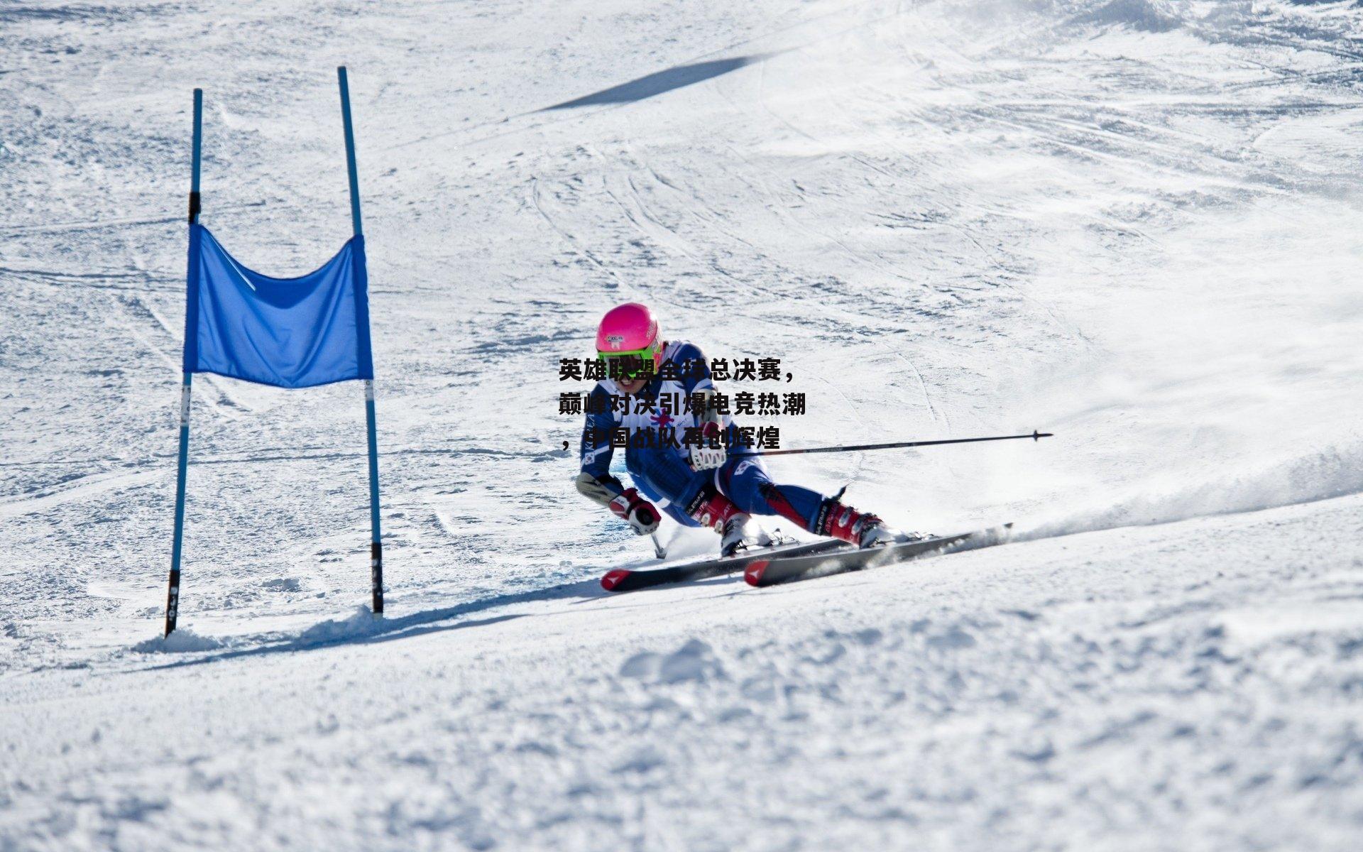 英雄联盟全球总决赛,巅峰对决引爆电竞热潮,中国战队再创辉煌