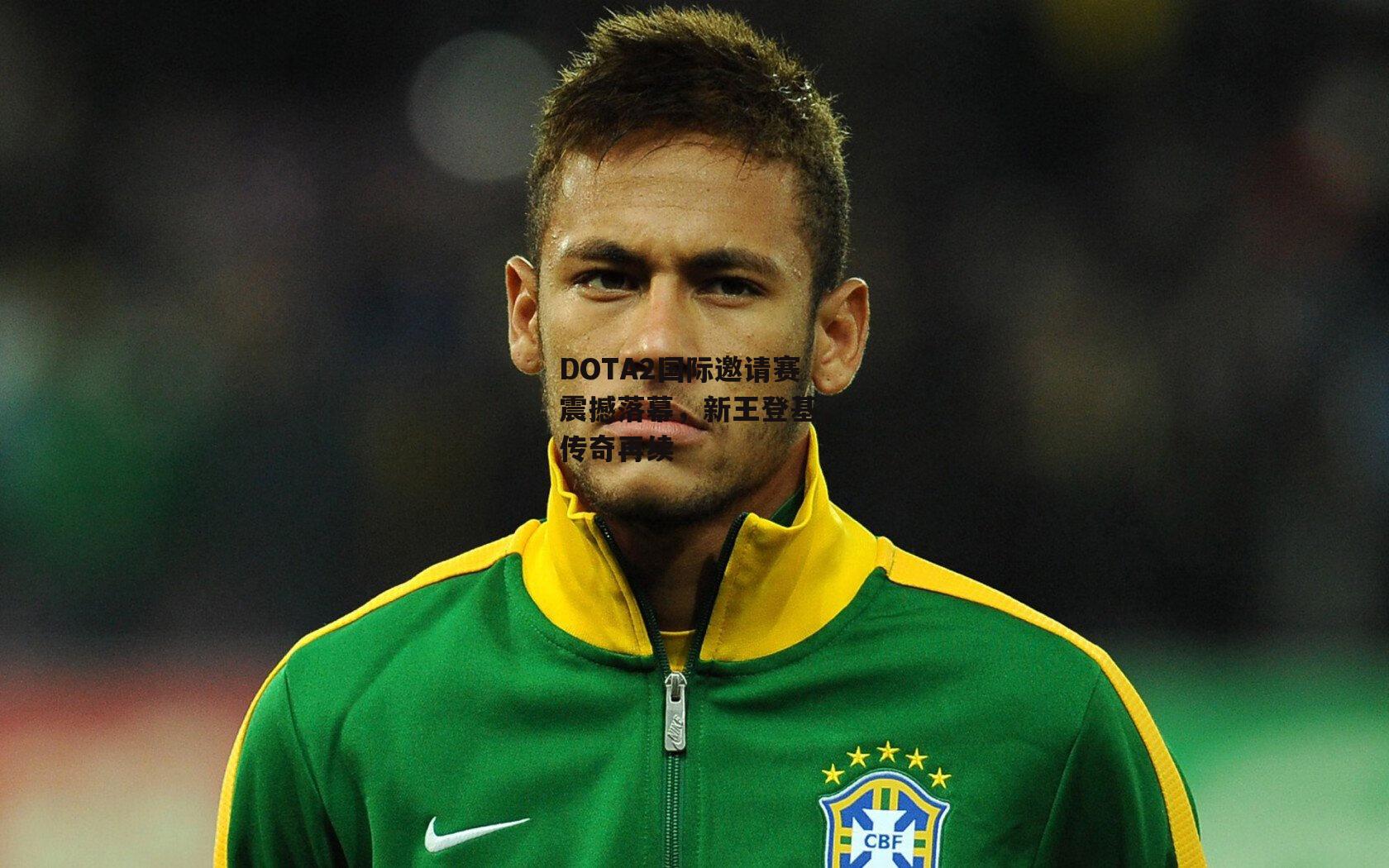 DOTA2国际邀请赛震撼落幕，新王登基，传奇再续【B体育】