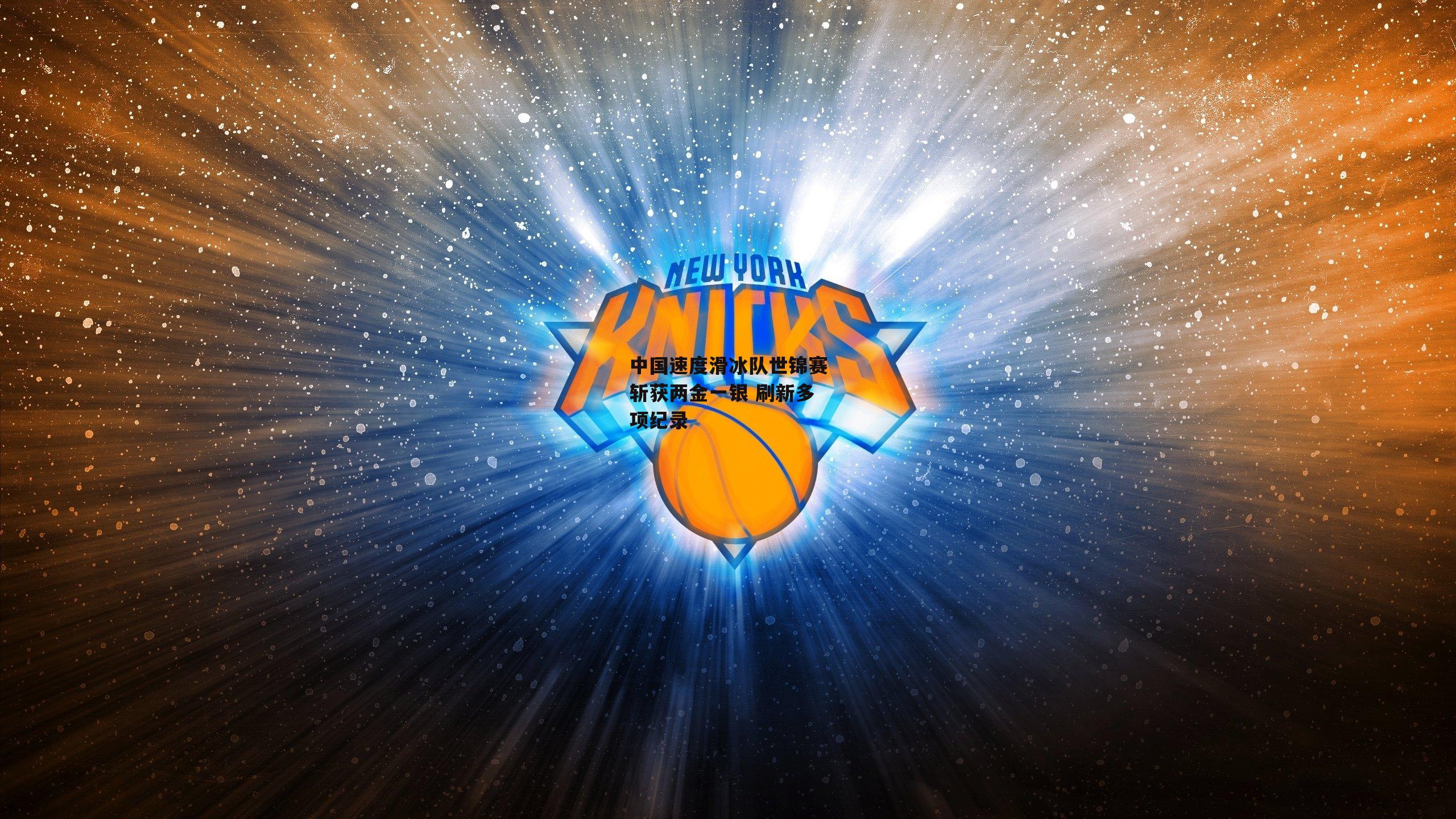 B体育官方网站_中国速度滑冰队世锦赛斩获两金一银 刷新多项纪录