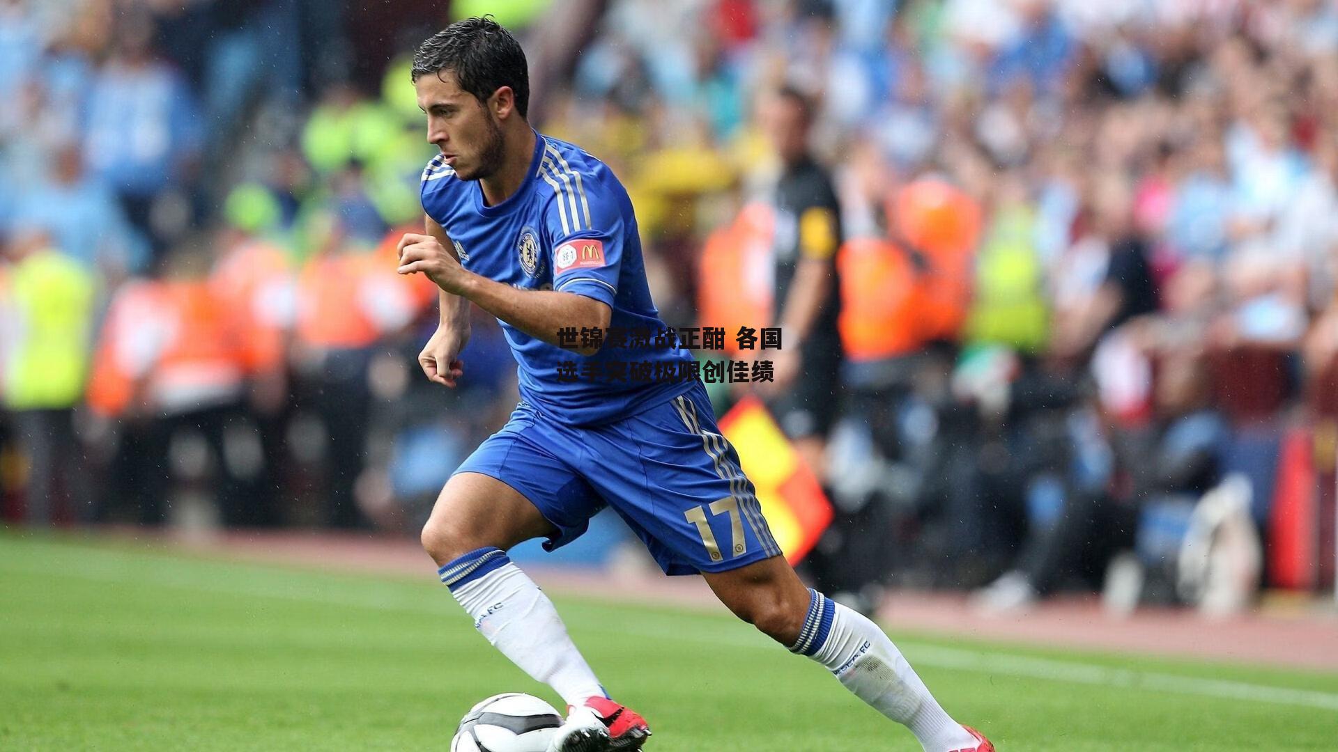 【B体育官方网站】世锦赛激战正酣 各国选手突破极限创佳绩