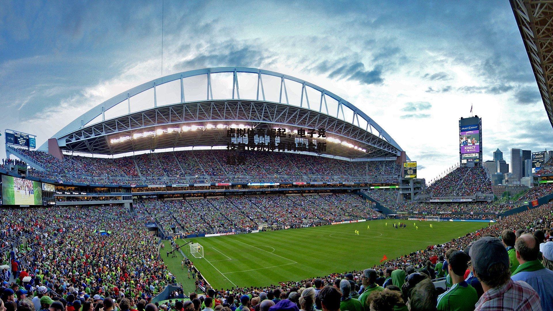 虚拟体育崛起，电子竞技与传统体育的融合新趋势