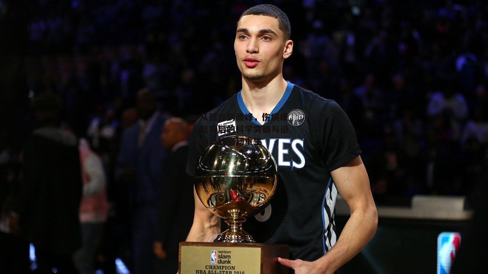 B体育官方网站|从低谷到巅峰，伤病康复背后的科学突破与运动员的坚韧重生