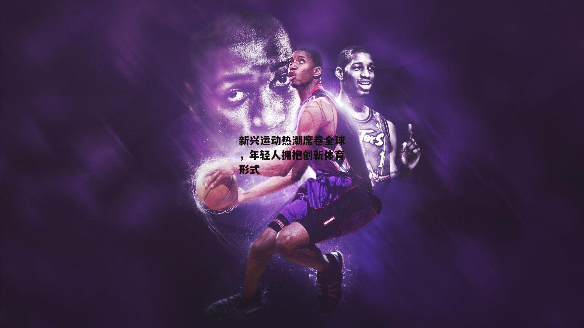 新兴运动热潮席卷全球,年轻人拥抱创新体育形式