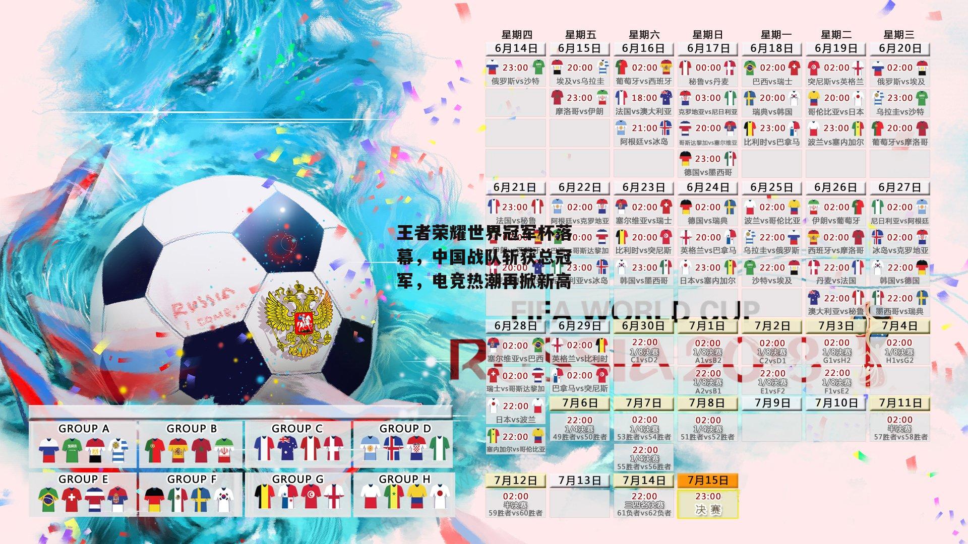 王者荣耀世界冠军杯落幕，中国战队斩获总冠军，电竞热潮再掀新高-B体育官方网站