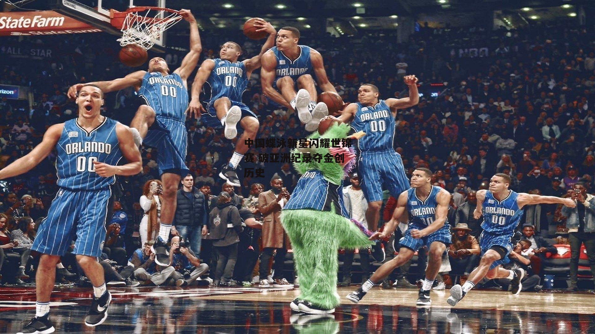 中国蝶泳新星闪耀世锦赛 破亚洲纪录夺金创历史